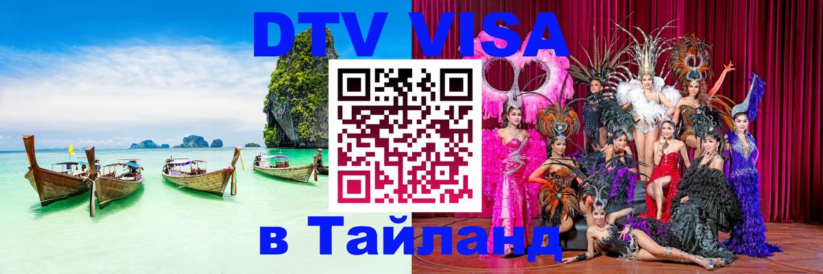 DTV Visa Thailand — прайс и условия, виза без дополнительных документов - 19.11.2025 