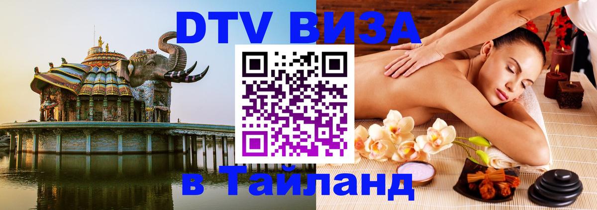DTV Виза в Тайланд для россиян Ростов-на-Дону 