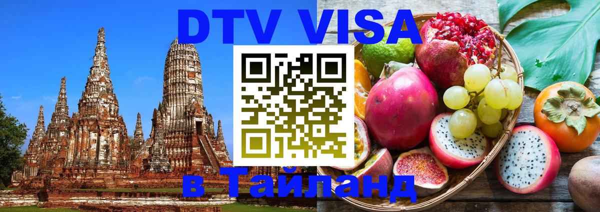 ДТВ виза в Таиланд Ростов-на-Дону 