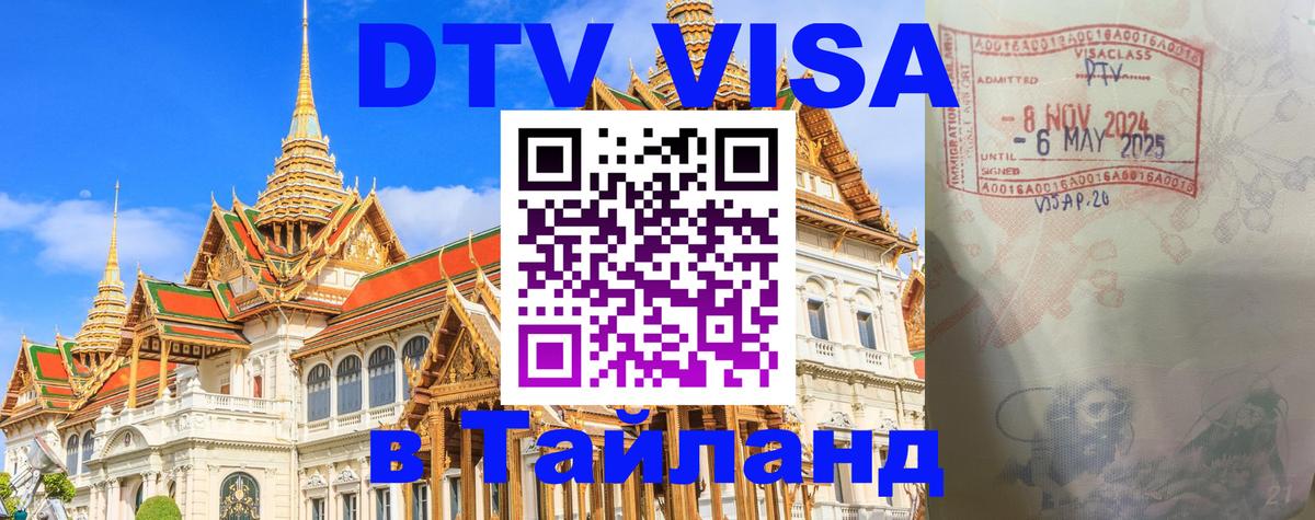 DTV Visa Thailand — прайс и условия, виза без дополнительных документов - Ростов-на-Дону 